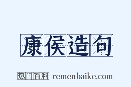 康侯造句是什么意思的图片